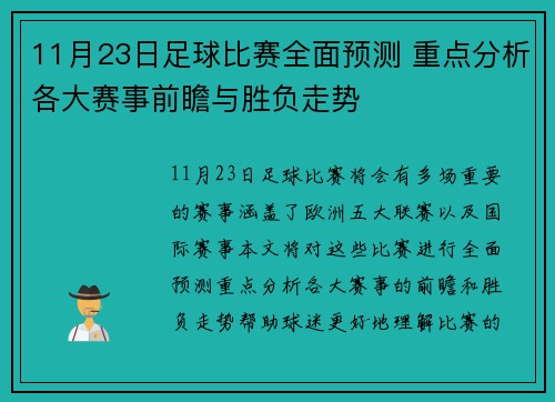 11月23日足球比赛全面预测 重点分析各大赛事前瞻与胜负走势
