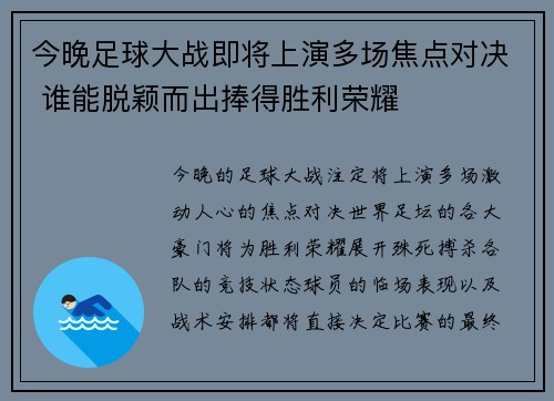 今晚足球大战即将上演多场焦点对决 谁能脱颖而出捧得胜利荣耀
