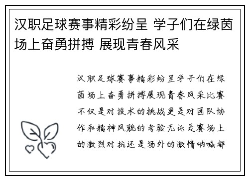 汉职足球赛事精彩纷呈 学子们在绿茵场上奋勇拼搏 展现青春风采