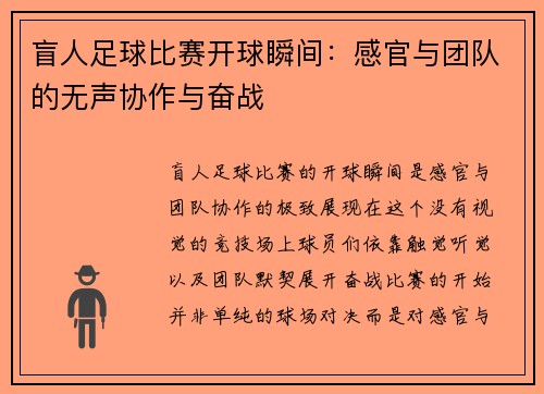 盲人足球比赛开球瞬间：感官与团队的无声协作与奋战