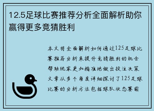 12.5足球比赛推荐分析全面解析助你赢得更多竞猜胜利