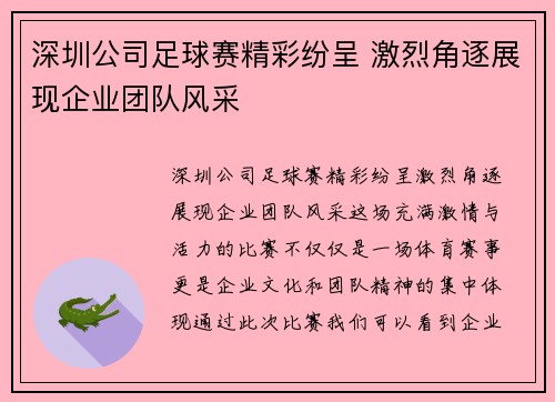 深圳公司足球赛精彩纷呈 激烈角逐展现企业团队风采