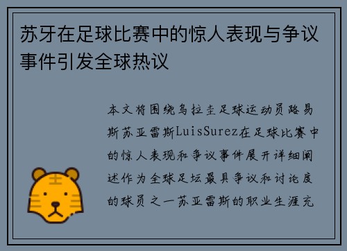 苏牙在足球比赛中的惊人表现与争议事件引发全球热议