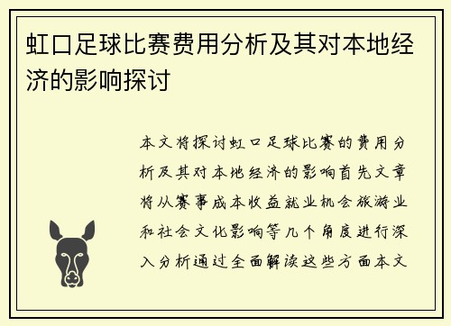 虹口足球比赛费用分析及其对本地经济的影响探讨