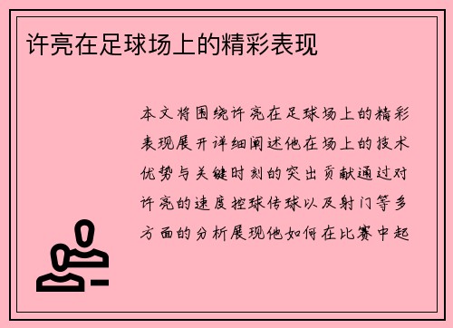 许亮在足球场上的精彩表现