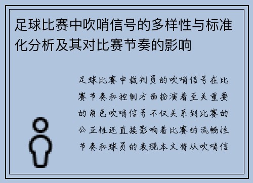 足球比赛中吹哨信号的多样性与标准化分析及其对比赛节奏的影响