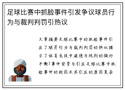 足球比赛中抓脸事件引发争议球员行为与裁判判罚引热议