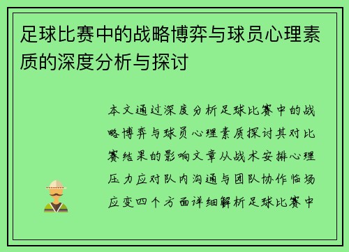 足球比赛中的战略博弈与球员心理素质的深度分析与探讨