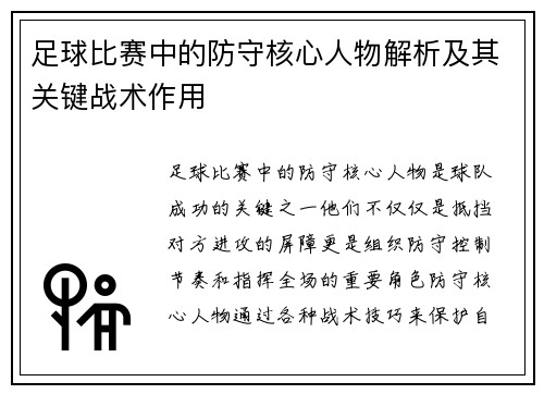 足球比赛中的防守核心人物解析及其关键战术作用