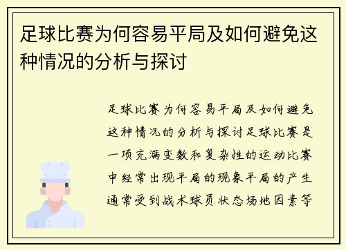 足球比赛为何容易平局及如何避免这种情况的分析与探讨