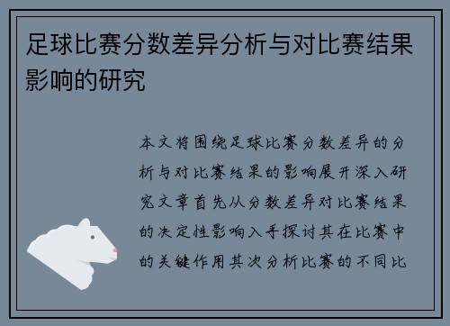 足球比赛分数差异分析与对比赛结果影响的研究