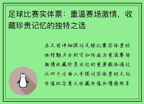 足球比赛实体票：重温赛场激情，收藏珍贵记忆的独特之选