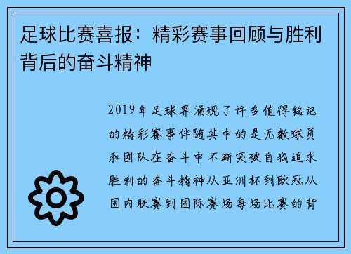 足球比赛喜报：精彩赛事回顾与胜利背后的奋斗精神