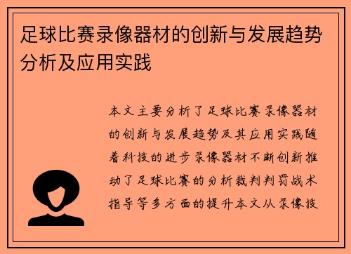 足球比赛录像器材的创新与发展趋势分析及应用实践