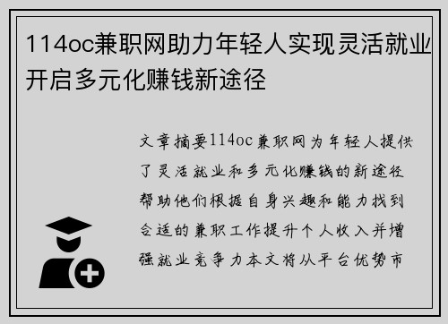 114oc兼职网助力年轻人实现灵活就业开启多元化赚钱新途径