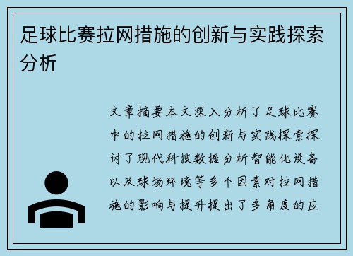 足球比赛拉网措施的创新与实践探索分析