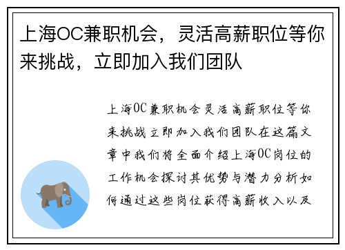 上海OC兼职机会，灵活高薪职位等你来挑战，立即加入我们团队
