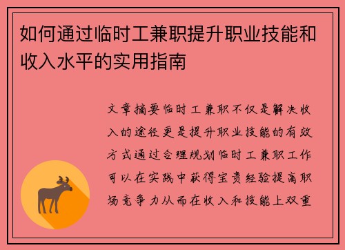 如何通过临时工兼职提升职业技能和收入水平的实用指南