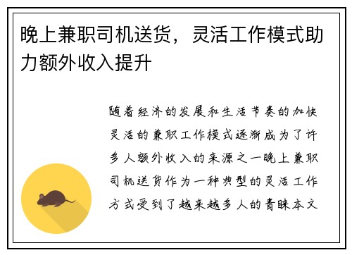 晚上兼职司机送货，灵活工作模式助力额外收入提升