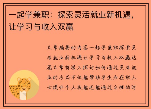 一起学兼职：探索灵活就业新机遇，让学习与收入双赢