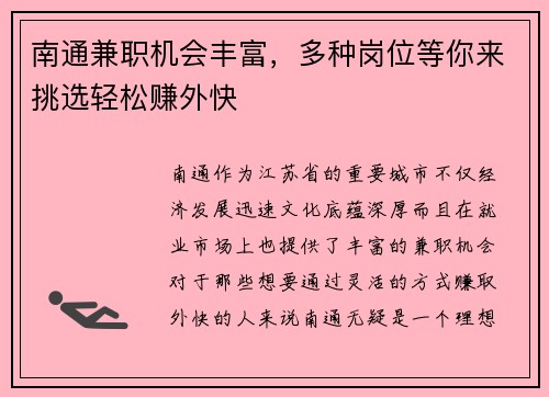 南通兼职机会丰富，多种岗位等你来挑选轻松赚外快