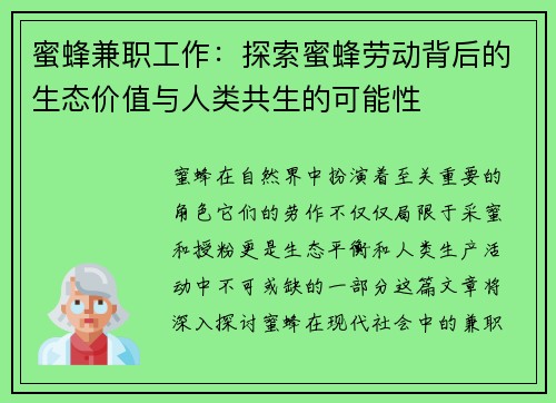 蜜蜂兼职工作：探索蜜蜂劳动背后的生态价值与人类共生的可能性