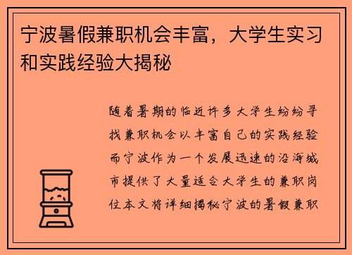 宁波暑假兼职机会丰富，大学生实习和实践经验大揭秘
