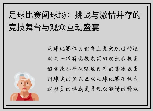 足球比赛闯球场：挑战与激情并存的竞技舞台与观众互动盛宴