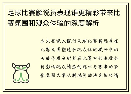 足球比赛解说员表现谁更精彩带来比赛氛围和观众体验的深度解析