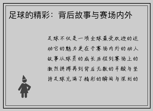 足球的精彩：背后故事与赛场内外