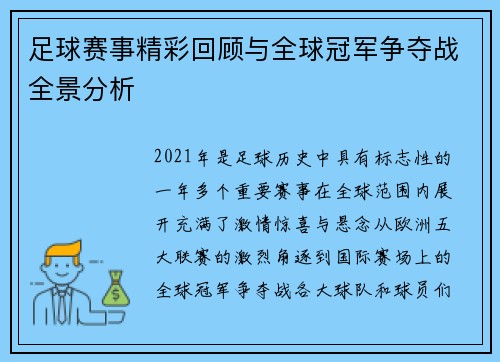 足球赛事精彩回顾与全球冠军争夺战全景分析