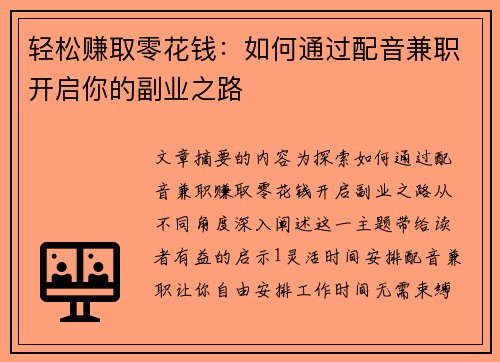轻松赚取零花钱：如何通过配音兼职开启你的副业之路