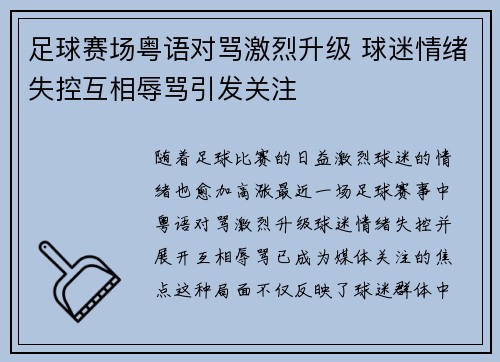 足球赛场粤语对骂激烈升级 球迷情绪失控互相辱骂引发关注
