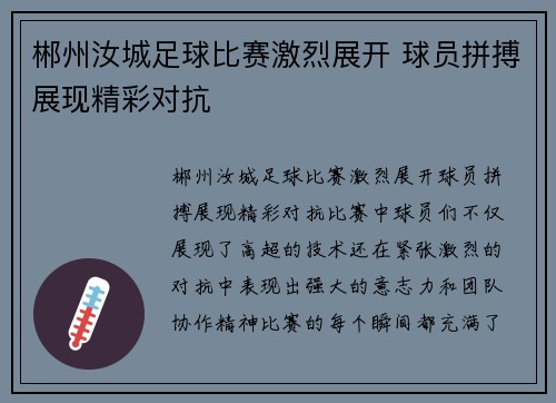 郴州汝城足球比赛激烈展开 球员拼搏展现精彩对抗