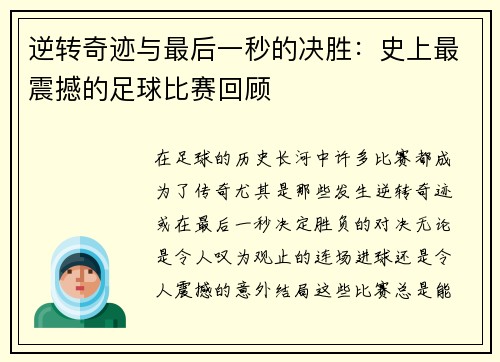 逆转奇迹与最后一秒的决胜：史上最震撼的足球比赛回顾