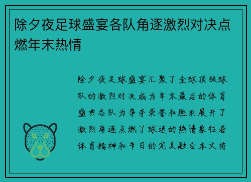除夕夜足球盛宴各队角逐激烈对决点燃年末热情