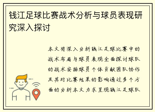 钱江足球比赛战术分析与球员表现研究深入探讨