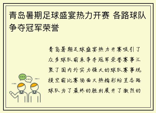 青岛暑期足球盛宴热力开赛 各路球队争夺冠军荣誉