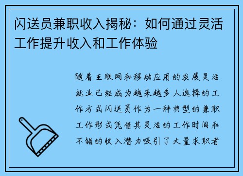 闪送员兼职收入揭秘：如何通过灵活工作提升收入和工作体验