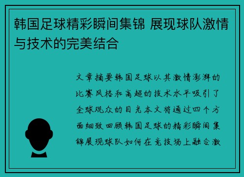 韩国足球精彩瞬间集锦 展现球队激情与技术的完美结合