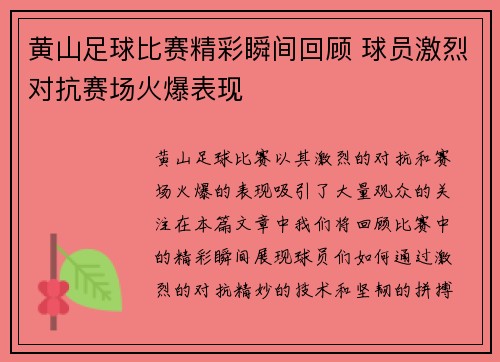 黄山足球比赛精彩瞬间回顾 球员激烈对抗赛场火爆表现