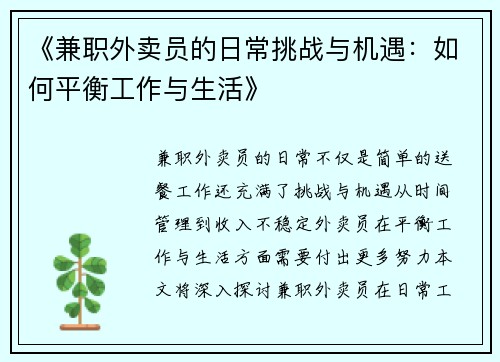 《兼职外卖员的日常挑战与机遇：如何平衡工作与生活》