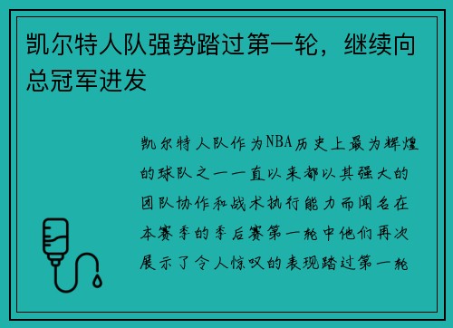 凯尔特人队强势踏过第一轮，继续向总冠军进发