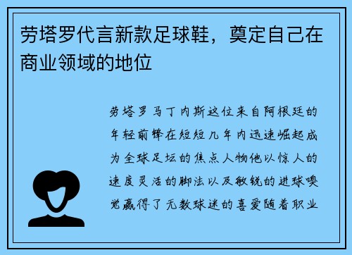 劳塔罗代言新款足球鞋，奠定自己在商业领域的地位