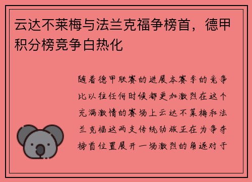 云达不莱梅与法兰克福争榜首，德甲积分榜竞争白热化