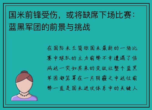 国米前锋受伤，或将缺席下场比赛：蓝黑军团的前景与挑战