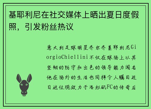 基耶利尼在社交媒体上晒出夏日度假照，引发粉丝热议
