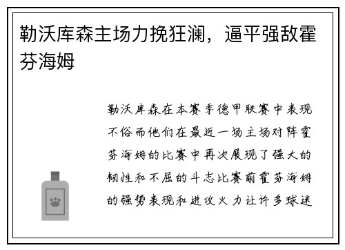 勒沃库森主场力挽狂澜，逼平强敌霍芬海姆