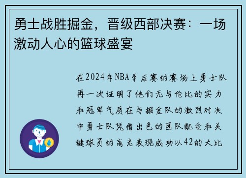 勇士战胜掘金，晋级西部决赛：一场激动人心的篮球盛宴
