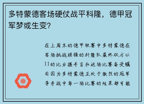 多特蒙德客场硬仗战平科隆，德甲冠军梦或生变？